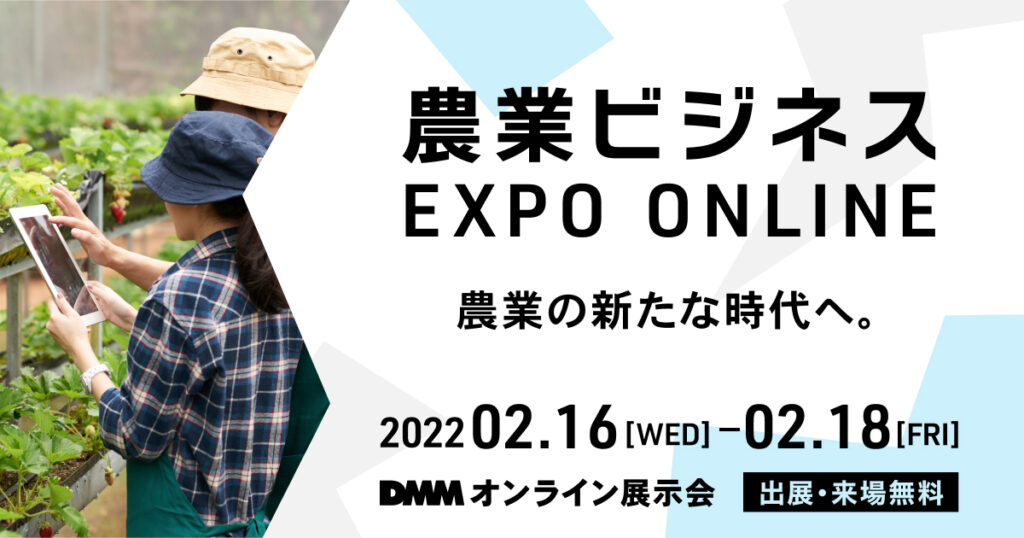 【展示会出展情報】『DMMオンライン展示会「農業ビジネスEXPO ONLINE」』初出展のお知らせ