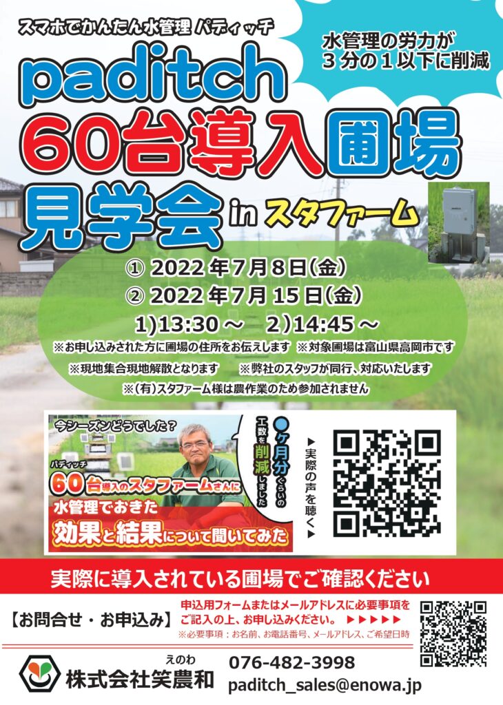 【7月も開催決定】あなたもpaditchでECOな水管理をしませんか？paditch60台導入圃場見学会in富山