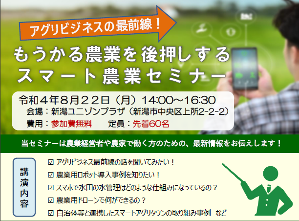 【講演会レポート】8月22日　新潟市内で開催されたスマート農業セミナーに登壇しました