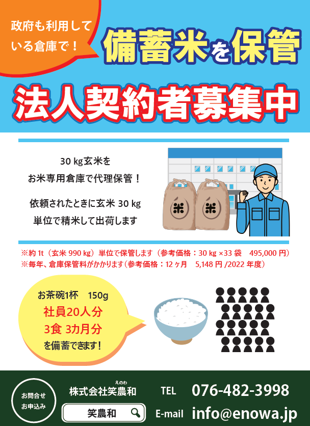 【富山県内の企業様へ】社員用の備蓄米で安心を保管しませんか？