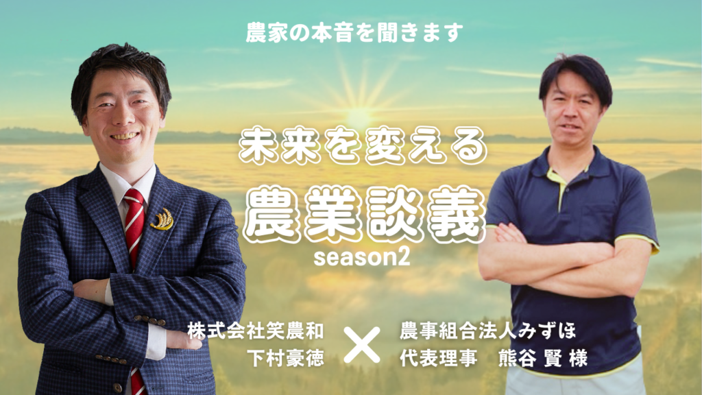 【未来を変える農業談義vol32】「誰よりも早くスマート農業の実証を繰り返し経営を改善していく」農事組合法人みずほ　代表理事　熊谷　賢様
