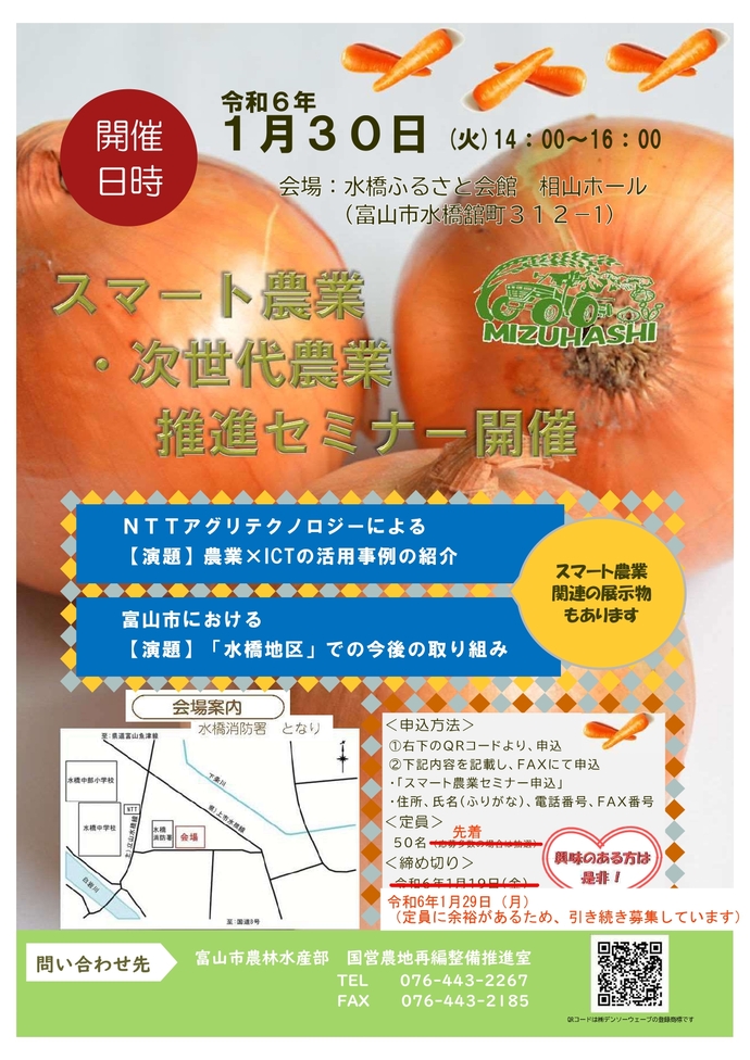 【セミナー情報】1月30日に富山市で開催されます「スマート農業・次世代農業推進セミナー」に出展します