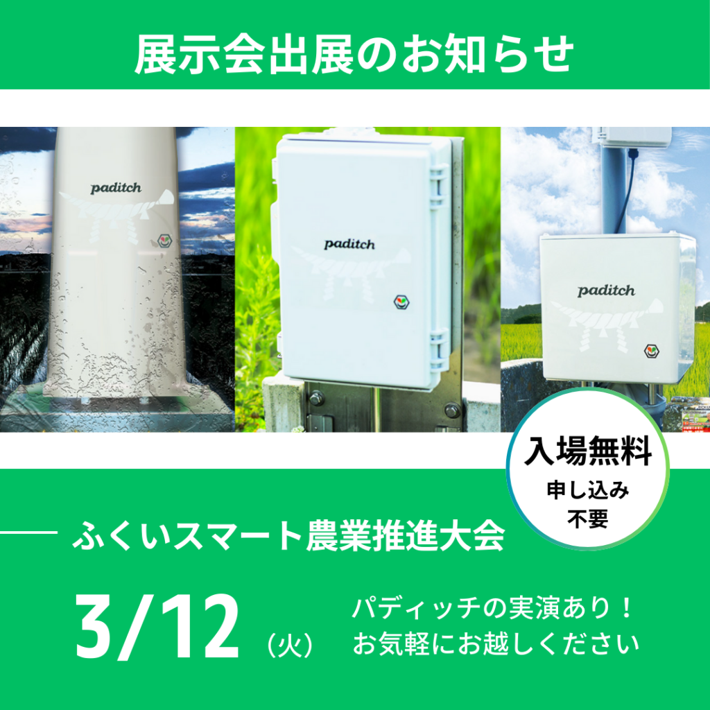 【展示会情報】2024年3月12日（火）に福井県産業会館　1号館にて開催されます「ふくいスマート農業推進大会」出展します