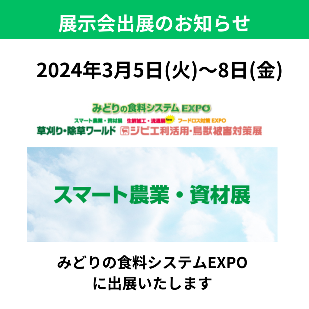 【展示会情報】2024年3月5日(火)～8日(金)に東京ビッグサイトにて開催されます「みどりの食料システムEXPO」出展します