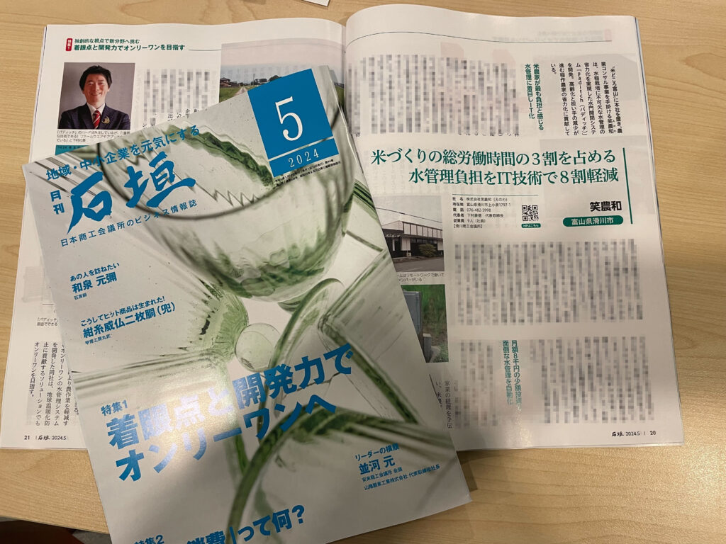 日本商工会議所発行のビジネス情報誌。 「月間　石垣」5月号に当社代表 下村のインタビューが掲載されました。