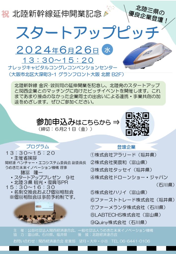 【イベント情報】６月２６日（水）開催  北陸新幹線延伸開業記念スタートアップピッチに参加します