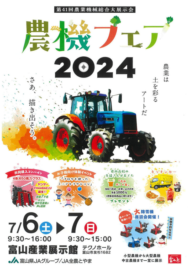 【展示会情報】7月6日、7日は富山県ＪＡグループ様主催 「農機フェア２０２４」に 出展いたします。