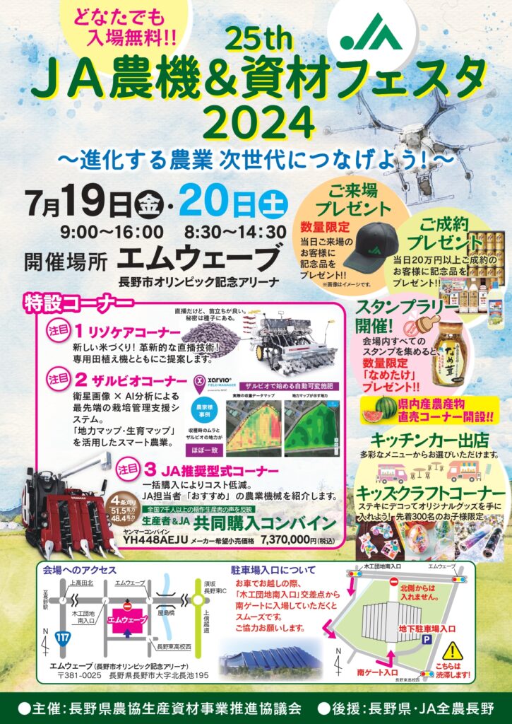 【展示会情報】7月19日、20日は長野県で開催されますJA農機＆資材フェスタ2024に出展いたします。
