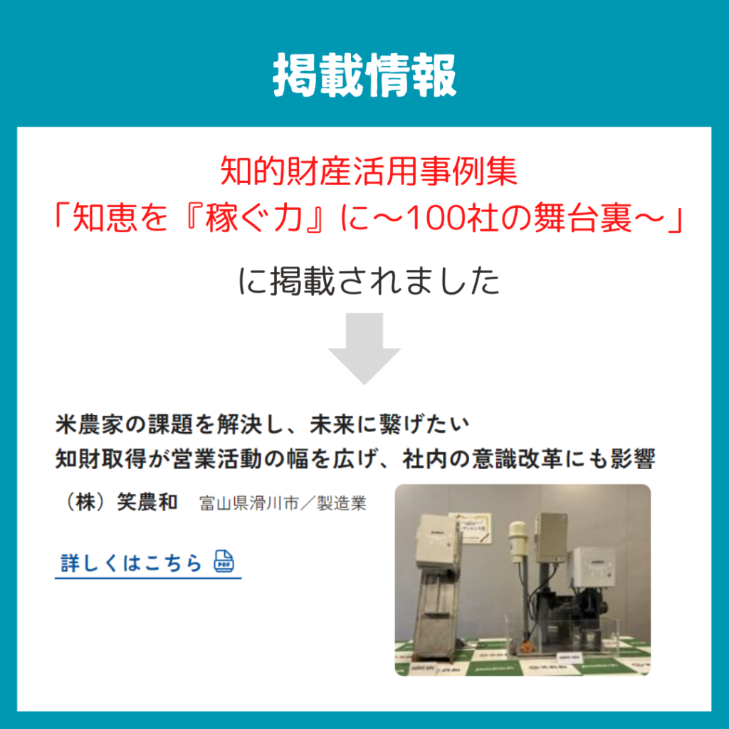 【掲載情報】日本・東京商工会議所様の知的財産活用事例集「知恵を『稼ぐ力』に～100社の舞台裏～」の知財経営の取り組み事例に弊社の取り組みを掲載していただきました。