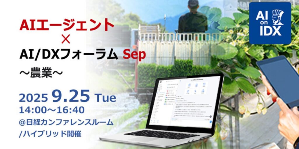 【登壇| AIエージェント×AI/DXフォーラム～ 農業】