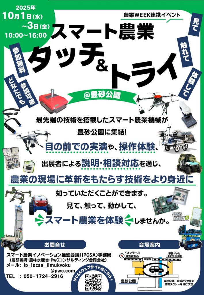【展示会情報】農業Week連携イベント　スマート農業タッチ&トライ